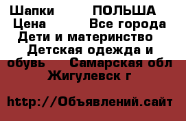 Шапки PUPIL (ПОЛЬША) › Цена ­ 600 - Все города Дети и материнство » Детская одежда и обувь   . Самарская обл.,Жигулевск г.